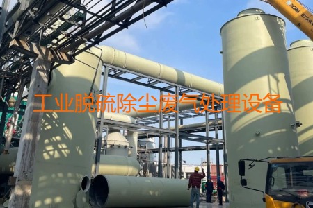 工業(yè)脫硫除塵廢氣處理方法有哪幾種？用到的設(shè)備有哪些？