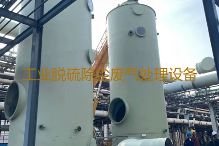 工業(yè)脫硫除塵廢氣處理方法有哪幾種？用到的設(shè)備有哪些？