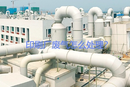 印刷廠廢氣怎么處理？