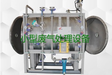 寧波小型廢氣處理設(shè)備哪家公司的好？賣多少錢一套？