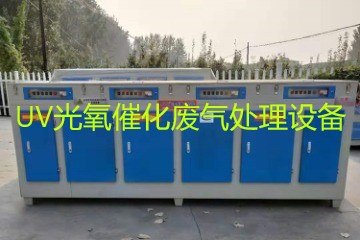 UV光氧催化廢氣處理設(shè)備市場(chǎng)價(jià)格大概多少錢？