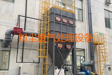 粉塵廢氣處理設(shè)備多少錢一套？上萬元到幾十萬元不等！