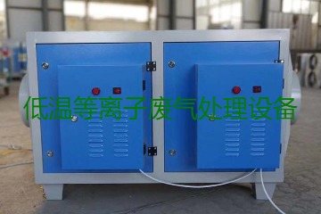 低溫等離子廢氣處理的原理是什么？有什么優(yōu)勢(shì)？